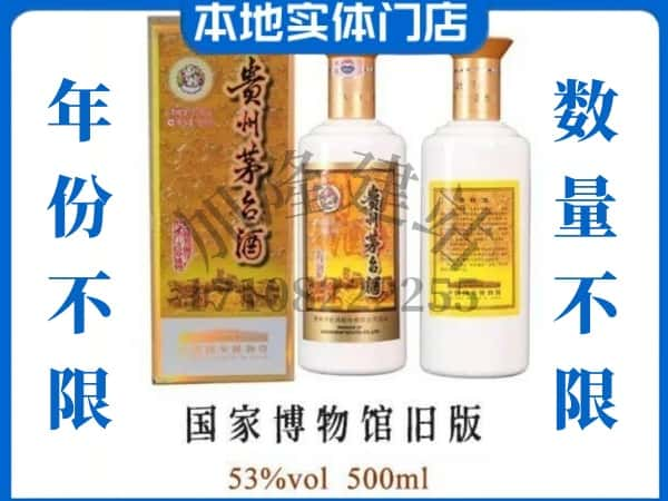 黔南贵定县回收贵州茅台酒国家博物馆旧版.jpg