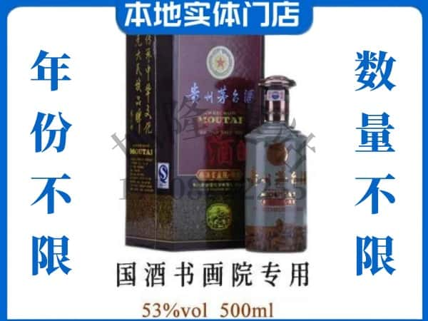 黔南贵定县回收贵州茅台酒国酒书画院专用.jpg