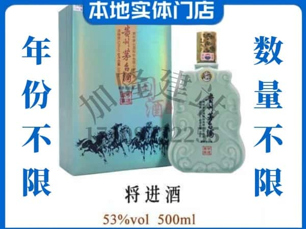 ​黔南贵定县回收将进酒茅台酒空瓶子