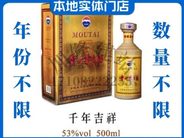 黔南贵定县回收贵州茅台酒千年吉祥.jpg